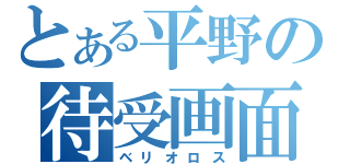 とある平野の待受画面（ベリオロス）