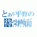 とある平野の待受画面（ベリオロス）