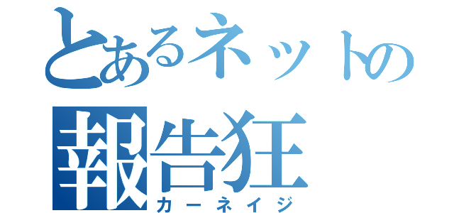 とあるネットの報告狂（カーネイジ）