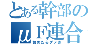 とある幹部のμＦ連合（諦めたらダメさ）