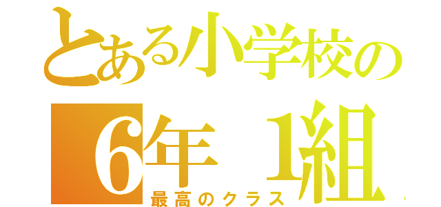 とある小学校の６年１組（最高のクラス）