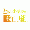 とある小学校の６年１組（最高のクラス）