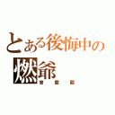 とある後悔中の燃爺（曾慶麟）