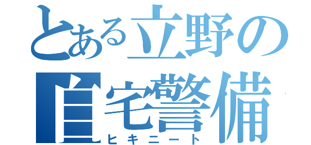 とある立野の自宅警備（ヒキニート）