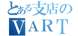 とある支店のＶＡＲＴＡ企画（）