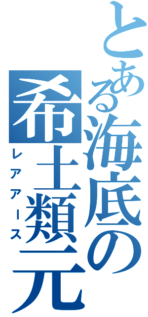 とある海底の希土類元素（レアアース）