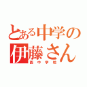 とある中学の伊藤さん（西中学校）