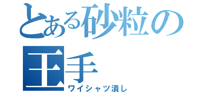 とある砂粒の王手（ワイシャツ潰し）