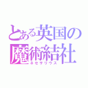 とある英国の魔術結社（ネセサリウス）