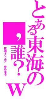 とある東海の，誰？ｗ（東海オンエア ゆめまる）