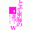 とある東海の，誰？ｗ（東海オンエア ゆめまる）