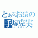 とあるお猿の手塚克実（バナナ狩り）