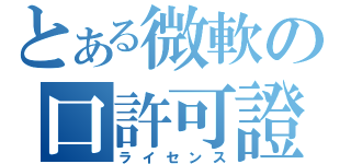 とある微軟の口許可證（ライセンス）