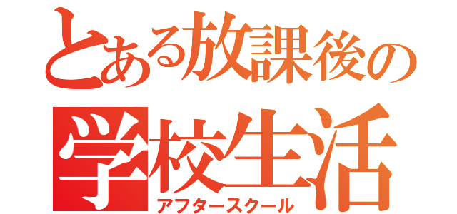 とある放課後の学校生活（アフタースクール）