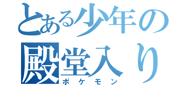 とある少年の殿堂入り（ポケモン）