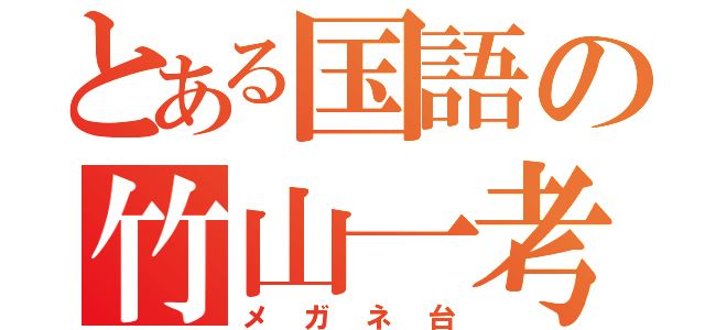 とある国語の竹山一考（メガネ台）