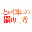 とある国語の竹山一考（メガネ台）