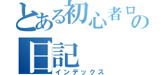 とある初心者ロード乗りの日記（インデックス）