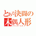 とある決闘の木偶人形（ファンサービス）