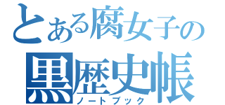 とある腐女子の黒歴史帳（ノートブック）