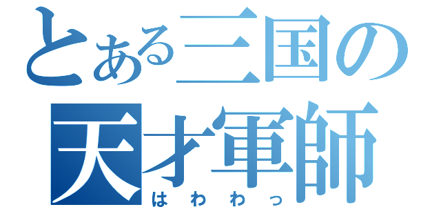 とある三国の天才軍師（はわわっ）