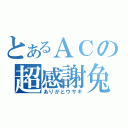 とあるＡＣの超感謝兔（ありがとウサギ）