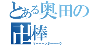 とある奥田の卍棒（マーーーンボーーーウ）