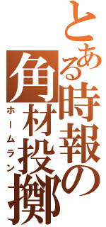 とある時報の角材投擲（ホームラン）