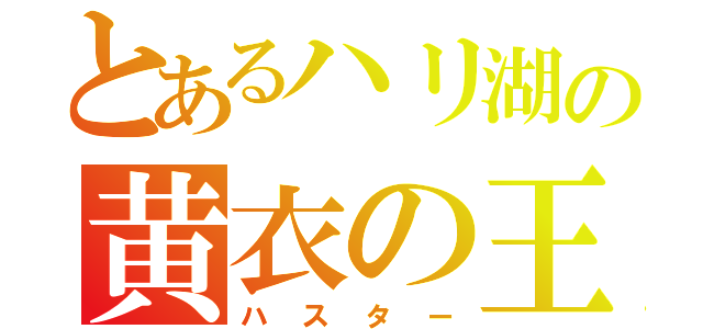 とあるハリ湖の黄衣の王（ハスター）