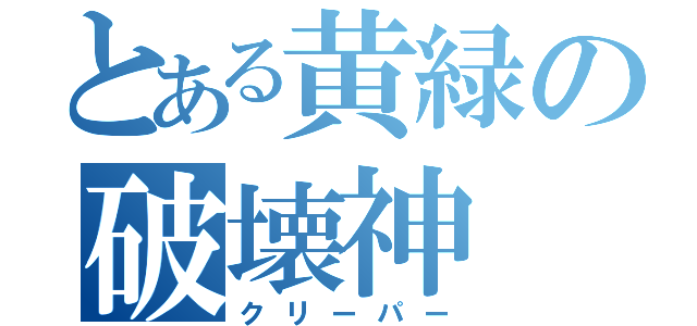 とある黄緑の破壊神（クリーパー）