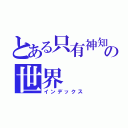 とある只有神知道の世界（インデックス）