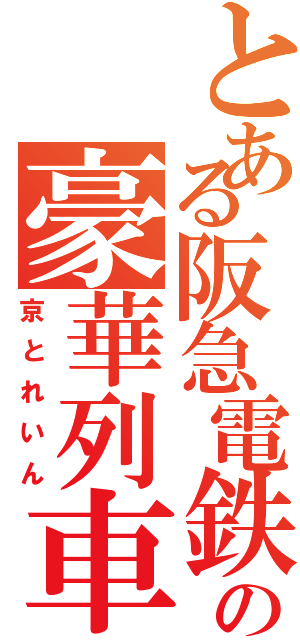 とある阪急電鉄の豪華列車（京とれいん）