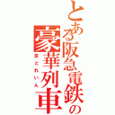 とある阪急電鉄の豪華列車（京とれいん）