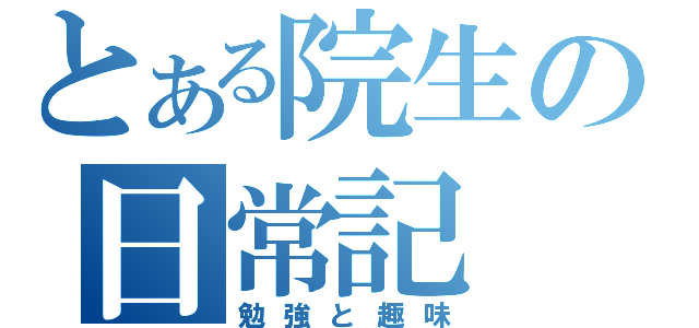 とある院生の日常記（勉強と趣味）