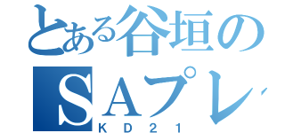 とある谷垣のＳＡプレイ（ＫＤ２１）