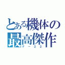 とある機体の最高傑作（Ｆ－２２）