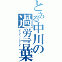 とある中川の過労言葉（ビーツ？ノービーツ？）