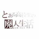 とある高校生の廃人生活（ヒッキーライフ）