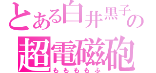 とある白井黒子の超電磁砲（ももももふ）