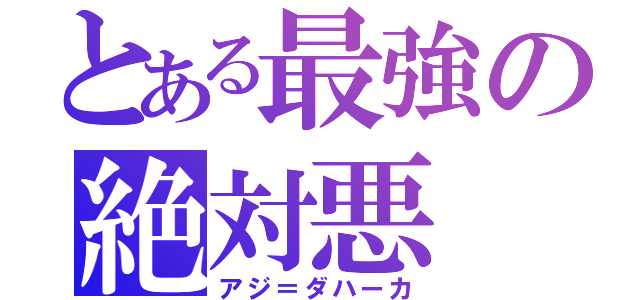 とある最強の絶対悪（アジ＝ダハーカ）