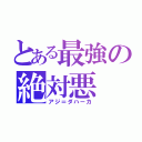 とある最強の絶対悪（アジ＝ダハーカ）