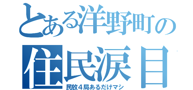 とある洋野町の住民涙目（民放４局あるだけマシ）