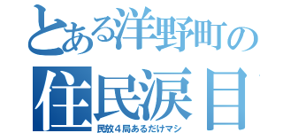 とある洋野町の住民涙目（民放４局あるだけマシ）