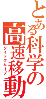 とある科学の高速移動（クイックムーブ）