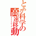 とある科学の高速移動（クイックムーブ）