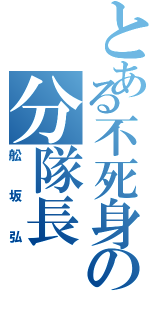 とある不死身の分隊長（舩坂弘）