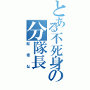 とある不死身の分隊長（舩坂弘）