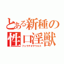 とある新種の性口淫獣（フェラチオザウルス）