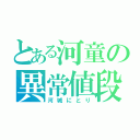 とある河童の異常値段（河城にとり）