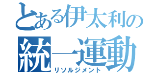 とある伊太利の統一運動（リソルジメント）